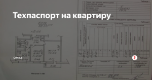 Технический паспорт квартиры при продаже квартиры