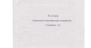 Союз Садоводов Устав Снт В Новой Редакции 2021 Года Образец Заполнения