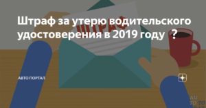 Штраф за утерю прав водительских 2021