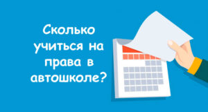 Сколько Месяцев Нужно Учиться На Любительские Права В 2021 Году