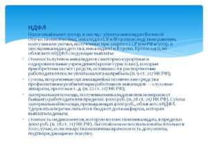 Ндфл Для Инвалидов 3 Группы В 2021 Году