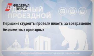 Школьный Проездной Пермь 2021 Цена