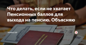 Если не хватает стажа для выхода на пенсию. Если не хватает баллов для пенсии. Если не хватает пенсионных баллов для выхода на пенсию. Если не хватает баллов для пенсии но есть стаж.