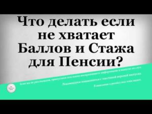 Если Не Хватает Баллов Для Пенсии2021г Что Делать