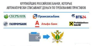 В Каких Банках Приставы Не Арестовывают Счета Должников Форум