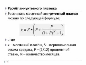 Формула расчета ежемесячного платежа по кредиту аннуитет