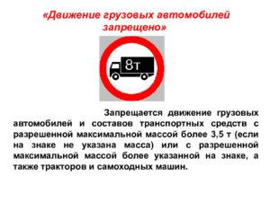 Штраф за проезд под знак грузовым запрещено
