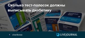 Сколько Тест Полосок Положено Больным Сахарным Диабетом 2 Типа В Москве