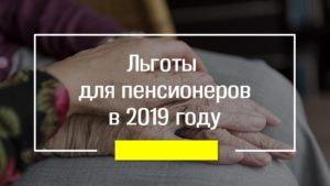 Льготы Неработающим Пенсионерам В Московской Области В 2021 Году