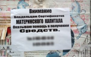 Как Обманывают С Материнским Капиталом При Получение Денег