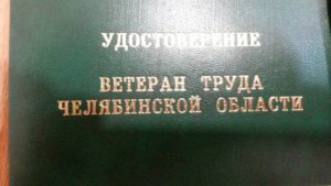 Доплата Ветеранам Труда Регионального Значения В Челябинской Области