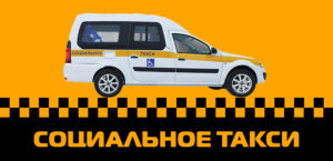Такси Для Многодетных Семей В Спб