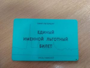 Единый Именной Льготный Билет Имеет Силу В Других Городах России