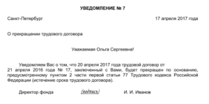 Уведомление о расторжении срочного договора образец