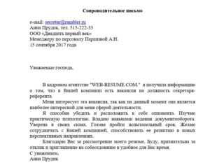 Сопроводительное письмо при смене сферы деятельности