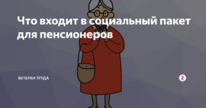 Соц Пакет Что Входит Для Пенсионеров