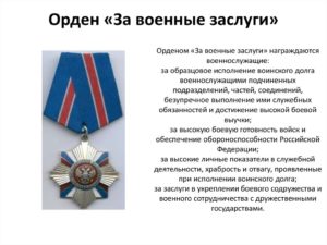 2021 Год Орденом За Военные Заслуги Награждено