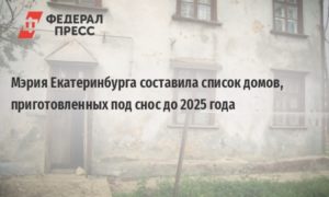 Снос Домов В Екатеринбурге В 2021-2025 На Визе