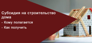 Безвозмездная Субсидия От Савченко Многодетным На Строительство Дома Как Получить