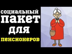 Соц Пакет Что Входит Для Пенсионеров