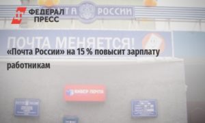 Почта России Повышение Зарплаты В 2021 Году