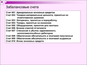 Забалансовые Счета 17 И 18 В Бюджетных Учреждениях В 2021 Году