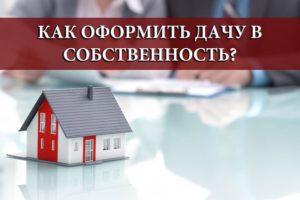 Сколько Стоит Оформление Дачного Дома В Собственность