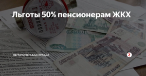 Всем Ли Пенсионерам Положена Ли 50 % В Москве По Оплате Жкх В 2021 Году