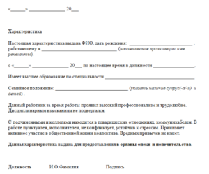 Характеристики В Опеку Для Ребенка Образец