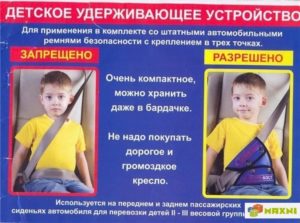 Какие удерживающие устройства разрешены для перевозки детей