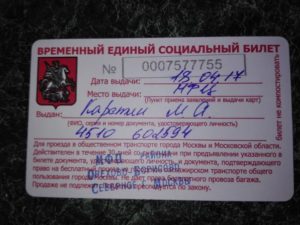 Временный Единый Социальный Билет Жителя Московской Области Как Пользоваться Метро
