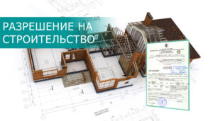 Разрешение На Строительство Дома Лпх 2021