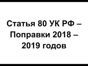 80 Статья Ук Рф Изменения 2021