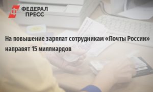 Почта России Повышение Зарплаты В 2021 Году