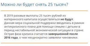 Как Можно С Мат Капитала Снять 25 Тыс 2021