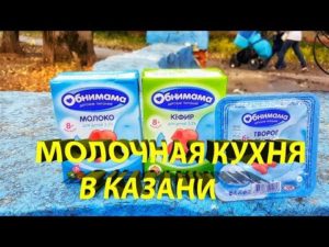 Молочная Кухня Казань 2021