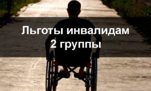 Льготы Инвалидам 2 Группы В Санкт-Петербурге