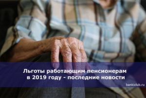 Льготы Работающим Пенсионерам В Москве В 2021 Году