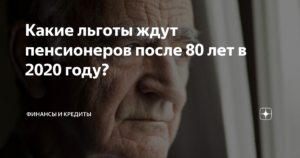 Какие Льготы Положены Пенсионерам После 80 Лет В Москве