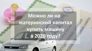 Можно Ли Купить Машину На Материнский Капитал В 2021 Году Москва