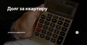 Если Большой Долг За Квартиру Чего Ждать