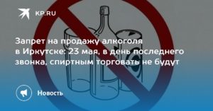 Время Продажи Алкоголя В Иркутске
