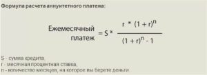 Формула расчета ежемесячного платежа по кредиту аннуитет