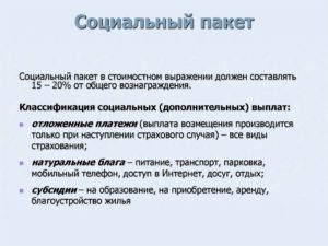 Соц Пакет Что Входит Для Пенсионеров