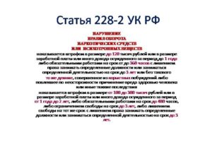 228 Часть 2 Ук Рф Попался В Первый Раз Что Грозит