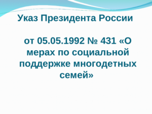 Указ Президента О Мерах По Социальной Поддержке Многодетных Семей 2021