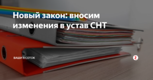 Устав Снт 2021