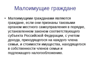 Кто Относится К Категории Малоимущих Граждан В 2021 Году