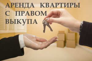 Снять квартиру с правом выкупа в москве