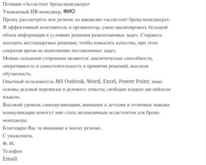 Какое сообщение написать при отправке резюме работодателю